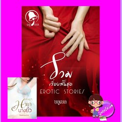 รวมเรื่องสั้นชุด Erotic Stories บลูเบล(จันทร์กระจ่าง) ทำมือ