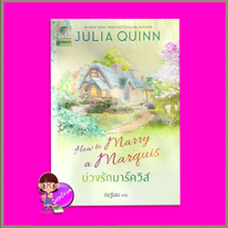 บ่วงรักมาร์ควิส ชุด บ่วงดวงใจ How to Marry a Marquis จูเลีย ควินน์ Julia Quinn แก้วกานต์