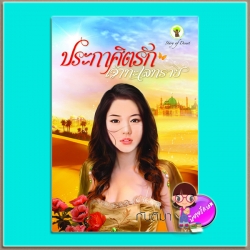 ประกาศิตรักเจ้าทะเลทราย (มือสอง) (สภาพ80-90%) กันติมา กรีนมายด์ Green Mind Publishing