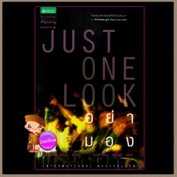 อย่ามอง Just One Look ฮาร์ลาน โคเบน Harlan Coben มณฑารัตน์ แพรว