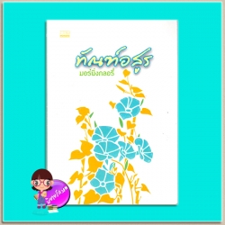 ทัณฑ์อสูร(มือสอง) มอร์นิ่งกลอรี่ มันดี MONDEE