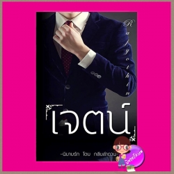 เจตน์ กลีบลำดวน ทำมือ