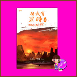 แผนลวงคดีรัก เล่ม 3 (4 เล่มจบ) 待我有罪时 ติงโม่ 丁墨 อรุณ