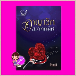 อาญารักสวาททมิฬ ชุด เทพบุตรชุดกาวน์ Pemii(เปมิกา) ทำมือ << สินค้าเปิดสั่งจอง (Pre-Order) ขอความร่วมมือ งดสั่งสินค้านี้ร่วมกับรายการอื่น >> หนังสือออก ก.พ. 61