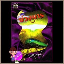 บ่วงมาร baiboau ทวีสาส์น