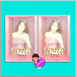 นางรัก เล่ม 1-2(มือสอง) มานพ ถนอมศรี ณ บ้านวรรณกรรม