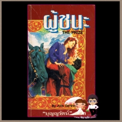 ผู้ชนะ The Prize จูลี การ์วูด Julie Garwood บุญญรัตน์ ธนบรรณ
