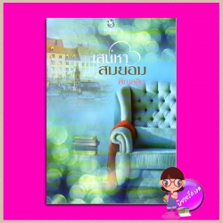 เสน่หาสมยอม พิณลลิน พลอยวรรณกรรม ในเครือ อินเลิฟ