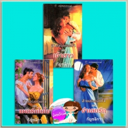 ชุด สายสร้อยร้อยใจ เจ้าสาว:จำเลยรัก:แผลรักในใจ Necklace Trilogy แคท มาร์ติน Kat Martin กัญชลิกา แก้วกานต์