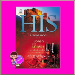 ยอดรักของมาเฟีย (มาเฟียพันธะเถื่อน) แก้วจอมขวัญ ทำมือ