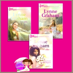 ชุด กับดักวิวาห์ ลวงเล่ห์เสน่หา หุ้นส่วนเสน่หา พันธะวิวาห์ Marriage by Command ลินน์ เกรแฮม Lynne Graham สีตา อธิจิตต์ Grace