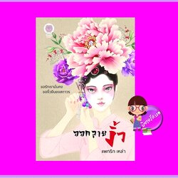 ออกลายงิ้ว แพทริก เหล่า ทำมือ (เป็นหนึ่ง)