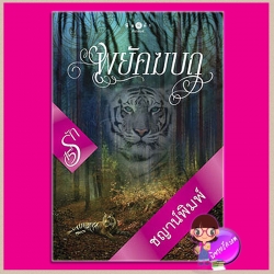 พยัคฆบถ ชุด ตำนานพยัคฆ์ ชญาน์พิมพ์ พิมพ์คำ Pimkham ในเครือ สถาพรบุ๊คส์