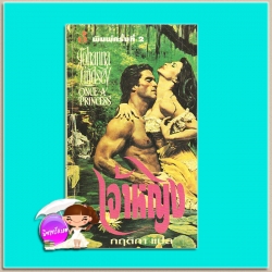 เจ้าหญิง พิมพ์ 2 Once a Princess โจฮันนา ลินด์เชย์(Johanna Lindsey) กฤติกา ฟองน้ำ