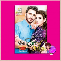 สลักรักปักใจ ชุด ปักใจรัก รุ้งจันทรา ไลต์ ออฟ เลิฟ