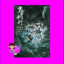 หมื่นยุทธ์พิชิตหล้า ใต้ฟ้าไร้พันธนาการ 4 少年歌行 โจวมู่หนาน Enter books เอ็นเธอร์บุ๊คส์