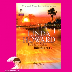 นิมิตพิศวาส Dream Man ลินดา โฮเวิร์ด Linda Howard พิชญา แก้วกานต์