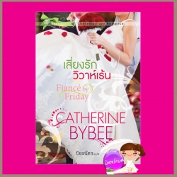 เสี่ยงรักวิวาห์เร้น ชุด วิวาห์พาฝัน 3 Fiance' by Friday (Weekday Brides series)แคทเธอรีน บายบี (Catherine Bybee) ปิยะฉัตร แก้วกานต์