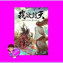 ผนึกสวรรค์สยบมารสะท้านเทพ เล่ม 23 เอ่อร์เกิน ฮุยเฉิน Inktreebook