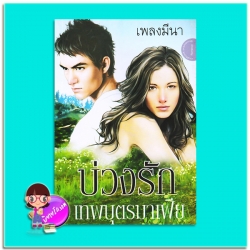บ่วงรักเทพบุตรมาเฟีย (มือสอง) (สภาพ80-85%) ชุด ดวงใจมาเฟีย เพลงมีนา นกฮูก nokhook