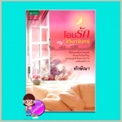 โอบรักใต้เงาจันทร์ (มือสอง) (สภาพ85-95%) ทักษิณา อรุณ ในเครือ อมรินทร์
