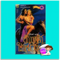 สัญญารักใต้แสงจันทร์ พิมพ์ครั้งที่ 2 Promis Me Moonlight Carol Finch รติรส ฟองน้ำ