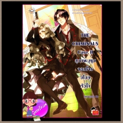 The Criminals Case II สุภาพบุรุษจอมโจรขโมยหัวใจ แจ่มใส love series เจ้าหญิงผู้เลอโฉม
