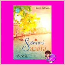 ราชพฤกษ์ลวงใจ ชุด ร่ายรักบุษบา พิมพ์ครั้งที่ 5 ทักษาวารี ทำมือ