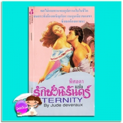 รักชั่วนิรันดร์ Eternity จู๊ด เดเวอโรซ์ (Jude Deveraux) พิศลดา ฟองน้ำ