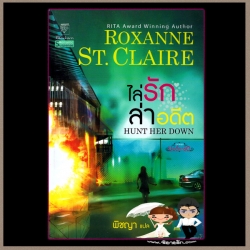 ไล่รักล่าอดีต ชุด บอดี้การ์ด 7 Hunt Her Down ร็อคซาน แคลร์ (Roxanne St.Claire) พิชญา แก้วกานต์