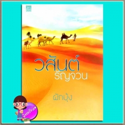 วสันต์รัญจวน (มือสอง) ผักบุ้ง ซูการ์บีท Sugar Beat ในเครือ สถาพรบุ๊ค