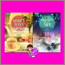 ชุด ต้องมนตร์รัก 2 เล่ม : 1.มนตร์ธารา 2.มนตร์ลวงรัก มาภา อรุณ ในเครือ อมรินทร์