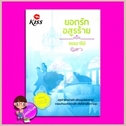 ยอดรักอสูรร้าย ชุด The Princess จรรยารีย์ คิส KISS ในเครือ สื่อวรรณกรรม