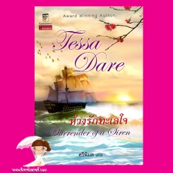 ห้วงรักทะเลใจ ชุด นางฟ้าจอมแก่น 2 Surrender of a Siren ( The Wanton Dairymaid Trilogy) เทสซา แดร์(Tessa Dare) ศรีพิมล แก้วกานต์