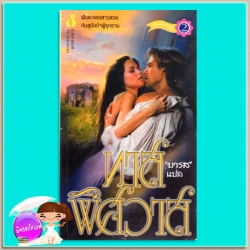 ทาสพิศวาส The Wolf and the Dove แคทเธอลีน อี. วูดิวิท(Kathleen E. Woodiwiss) บารส ฟองน้ำ312
