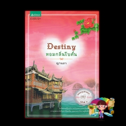 หอมกลิ่นโบตั๋น ญานภา