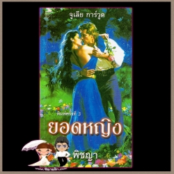 ยอดหญิง ชุด จอมใจอัศวิน 4 Castles จูลี การ์วูด Julie Garwood พิชญา แก้วกานต์