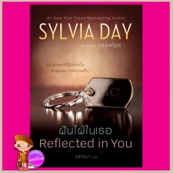 ฝันใฝ่ในเธอ ชุด ครอสไฟร์ 2 Reflected in You (Crossfire 2) ซิลเวีย เดย์ (Sylvia Day) ปริศนา แก้วกานต์