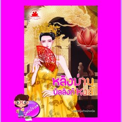 หลังม่านบัลลังก์หงษ์ องค์หญิงตำหนักเหนือ บุ๊คออฟดรีม