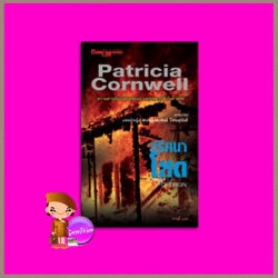 ปริศนาโหด Point of Origin (Kay Scarpetta # 9) แพทริเซีย คอร์นเวลล์ (Patricia Cornwell )การดี นานมีบุ๊คส์ NANMEEBOOKS