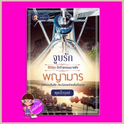 จูบรักพญามาร ชุด รักร้ายจอมมาเฟีย พุดน้ำบุษย์ แสนรัก ในเครือ ไลต์ ออฟ เลิฟ