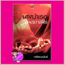 นางบำเรอทาสมาเฟีย ณพิชญานันศ์ พลอยวรรณกรรม ในเครือ อินเลิฟ