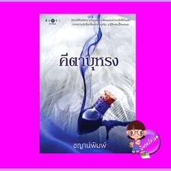 คีตาบุหรง ชญาน์พิมพ์ พิมพ์คำ Pimkham ในเครือ สถาพรบุ๊คส์