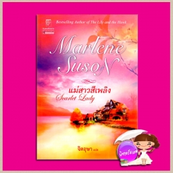 แม่สาวสีเพลิง Scarlet Lady มาร์ลีน ซูสัน Marlene Suson จิตอุษา แก้วกานต์