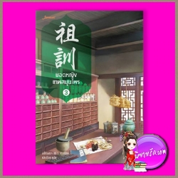ยอดหญิงเทพสมุนไพร เล่ม 3 祖训 อวี่จิ่วฮวา (雨久花) แจ่มใส มากกว่ารัก