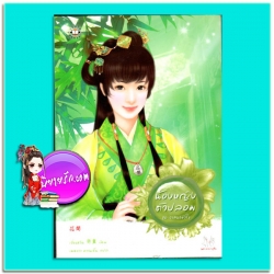 น้องหญิงตัวปลอม ชุด วาสนาหัวใจ เจี่ยนซวิน เมฆขาว หวานเย็น แจ่มใส มากกว่ารัก