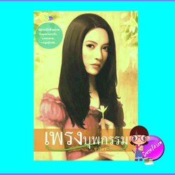 เพรงบุพกรรม (มือสอง) (สภาพ85-95%) ชาริดา กรีน-ปัญญาญาณ