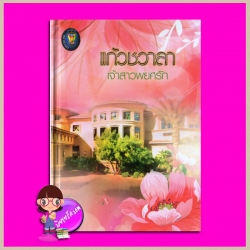 เจ้าสาวพยศรัก ชุด หัวใจสีน้ำเงิน แก้วชวาลา แก้วชวาลา
