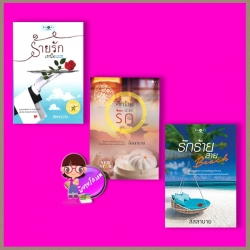 ชุด My Perfect Guy สามหนุ่มแห่งร้านบัวนิสสิโม 3 เล่ม : 1.ร้ายรักเหนือเมฆ 2.ศึกร้ายปะทะรัก 3.รักร้ายสายบีช ลัลลาบาย พิมพ์คำ ในเครือ สถาพรบุ๊คส์