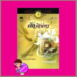 สักสิเน่หา เมอแรงค์ วาว บุ๊คคลับ